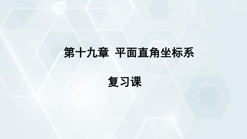 2024学年初中数学冀教版八年级下册 课件 第十九章 平面直角坐标系 复习课(共27张PPT)