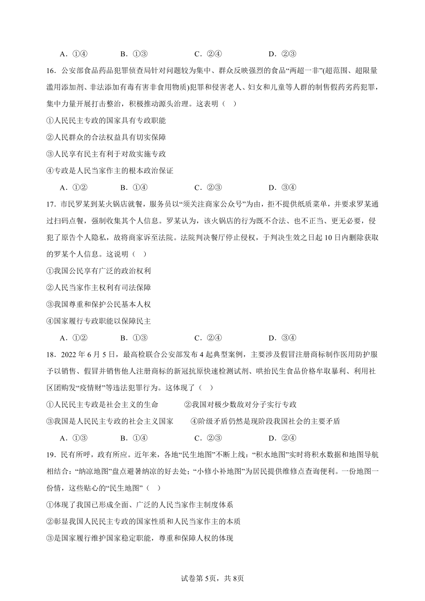 第四课 人民民主专政的社会主义国家 练习（含解析）2023-2024年高中政治统编版必修三政治与法治