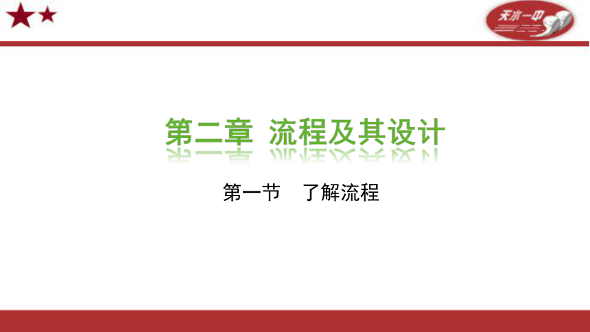 2.1 了解流程 课件(共18张PPT)-2023-2024学年高中通用技术粤科版（2019）必修 技术与设计2