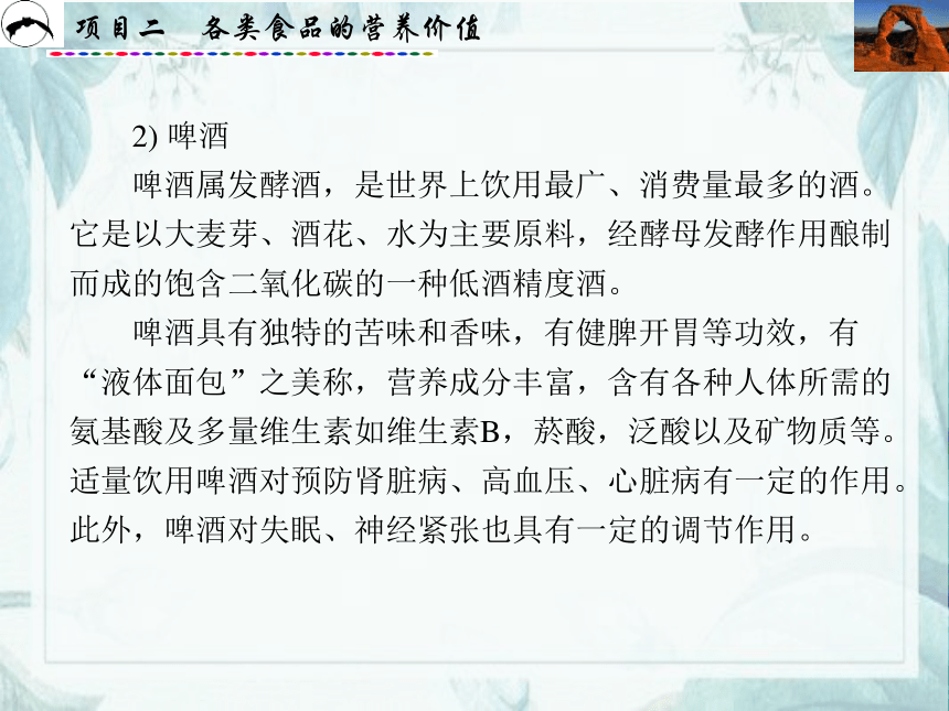 项目2  各类食品的营养价值_3 课件(共68张PPT)- 《食品营养与卫生》同步教学（西安科大版）