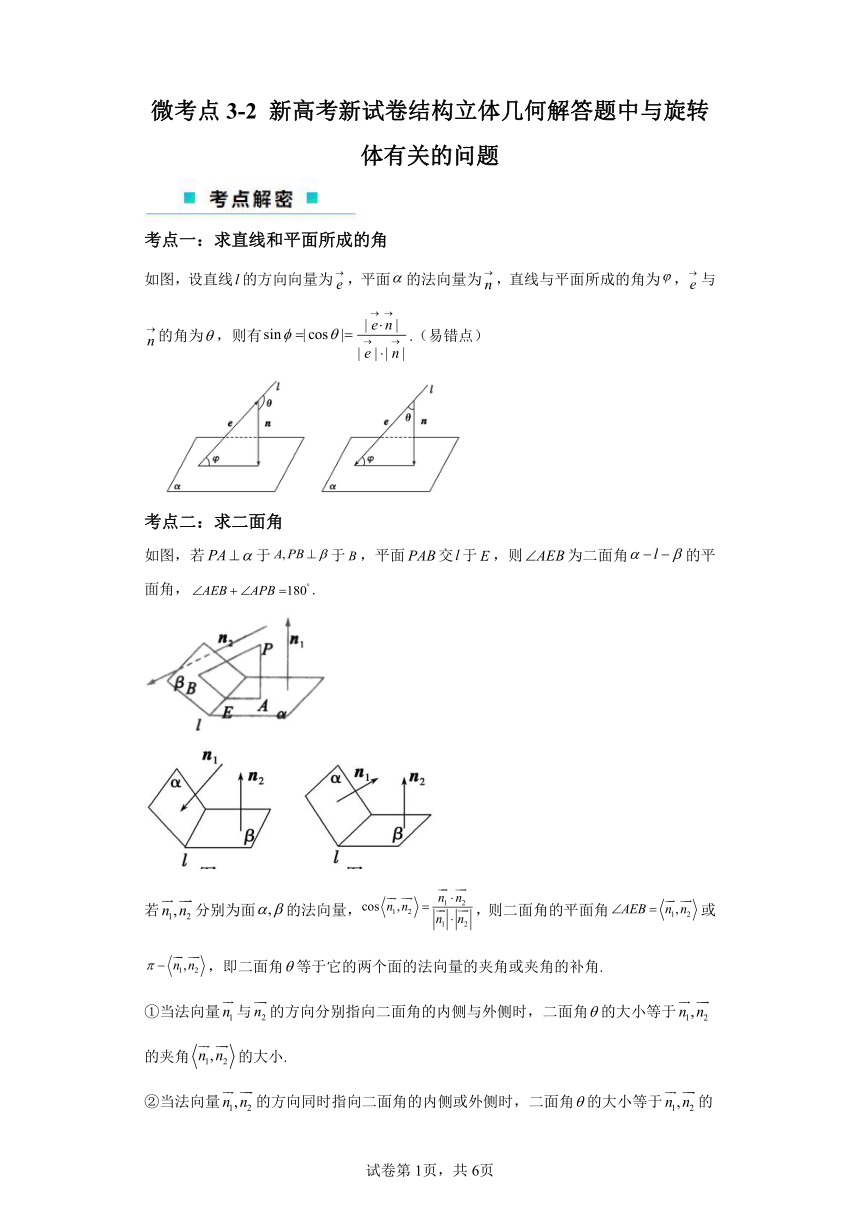 微考点5-2新高考新试卷结构立体几何解答题中与旋转体有关的问题 学案（含解析）2024年高考数学二轮专题复习（新高考专用）