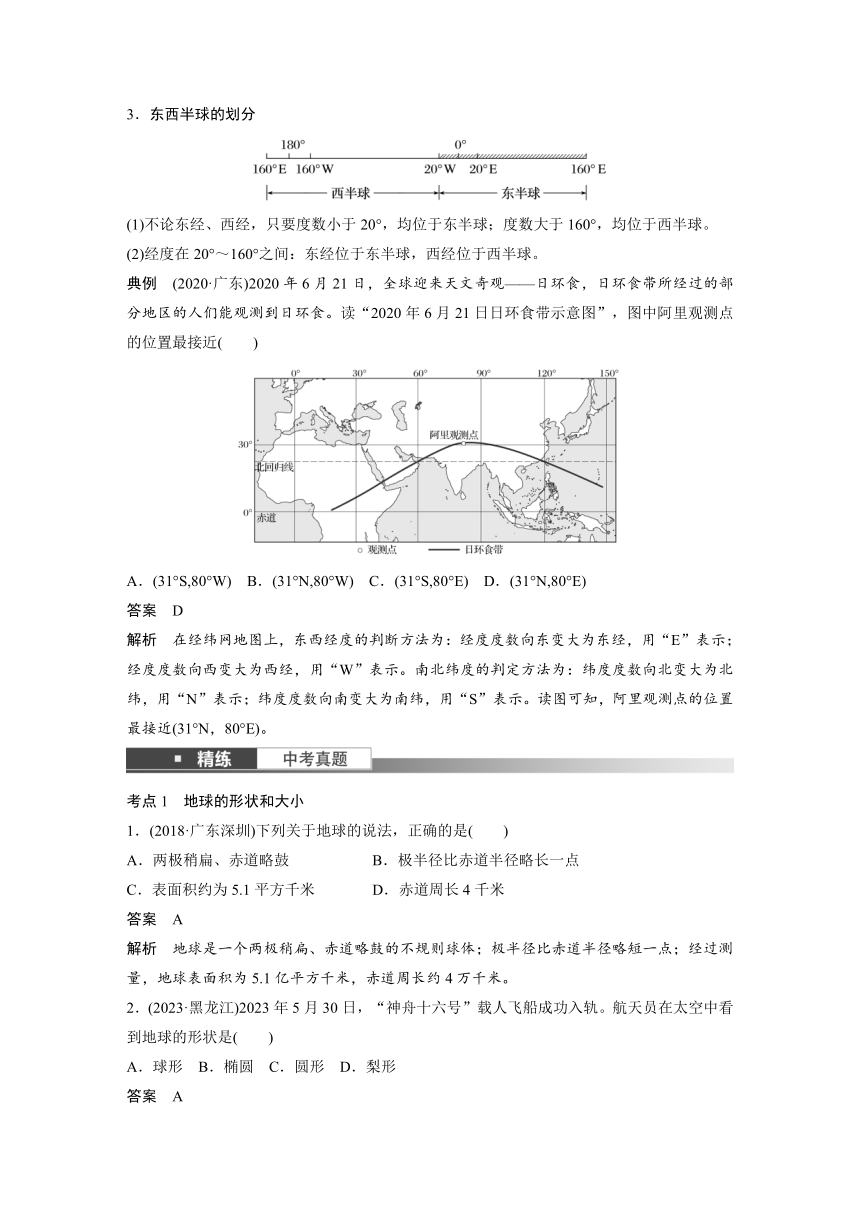 2024年中考地理一轮复习 学案  课时1　地球和地球仪（含解析）