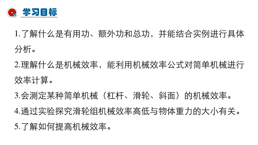 人教版八年级下12.3机械效率课件（22张ppt)