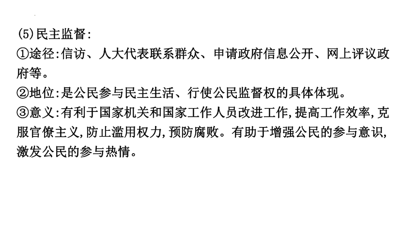 九年级上册第二单元　民主与法治 课件(共32张PPT)- 2024年中考道德与法治一轮复习