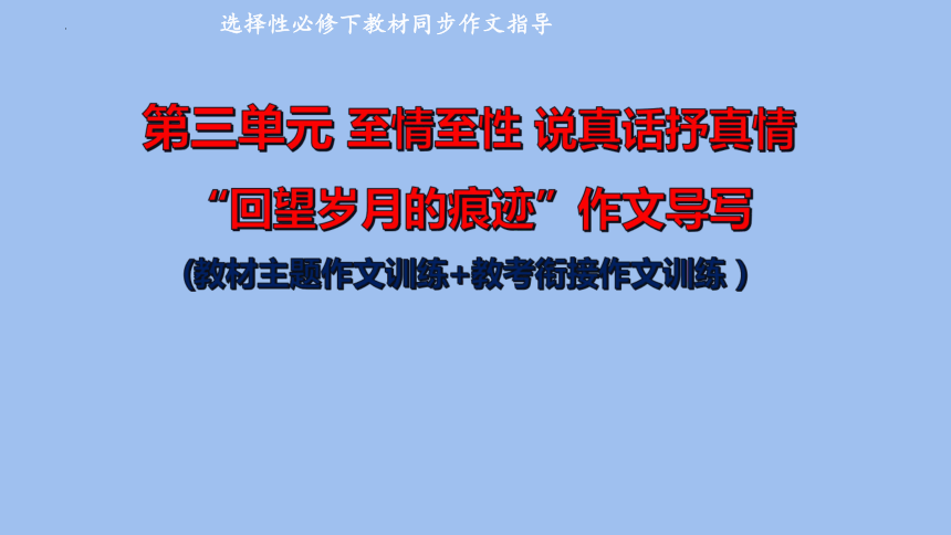 专题03说真话抒真情——“回望岁月的痕迹”作文导写课件(共28张PPT)-高二语文单元写作深度指导（统编版选择性必修下册）