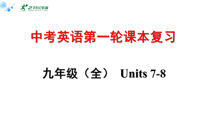 中考英语第一轮课本复习十九（人教版）九年级（全） Units7-8复习课件