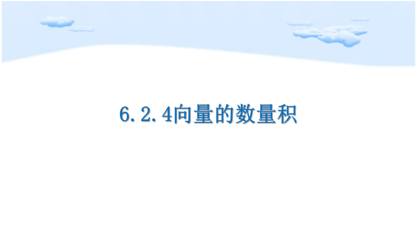 6.2.4向量的数量积  课件(共22张PPT)-人教A版（2019）高中数学必修第二册课件