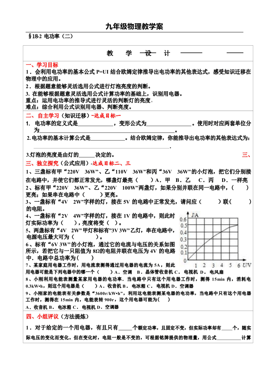 第18章  第2节 电功率 第2课时导学案2（表格式无答案）-2023-2024学年人教版物理九年级上学期