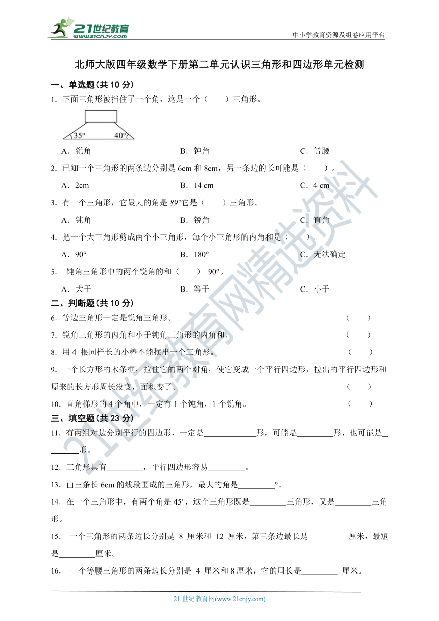 北师大版 四年级数学下册 第二单元认识三角形和四边形单元检测（含答案）