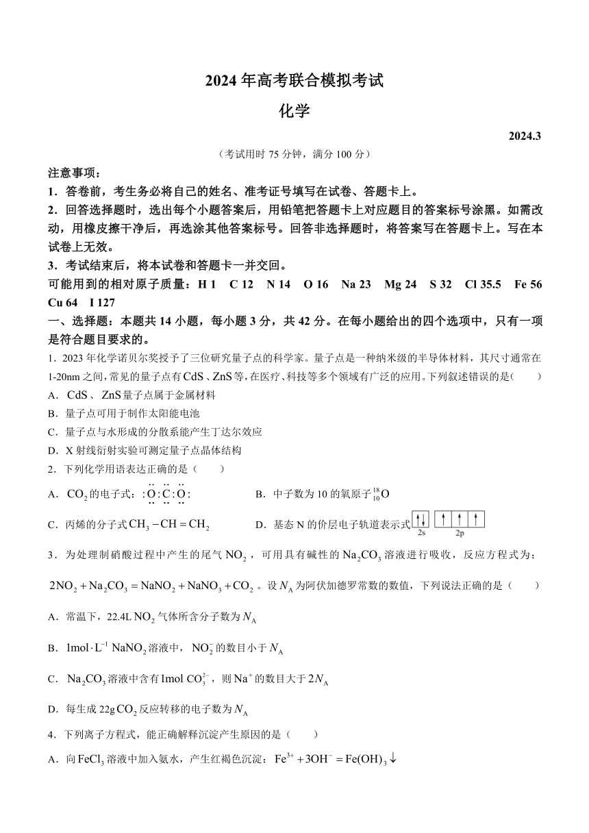 广西2024年高考联合模拟考试（3月）化学试题（含答案）