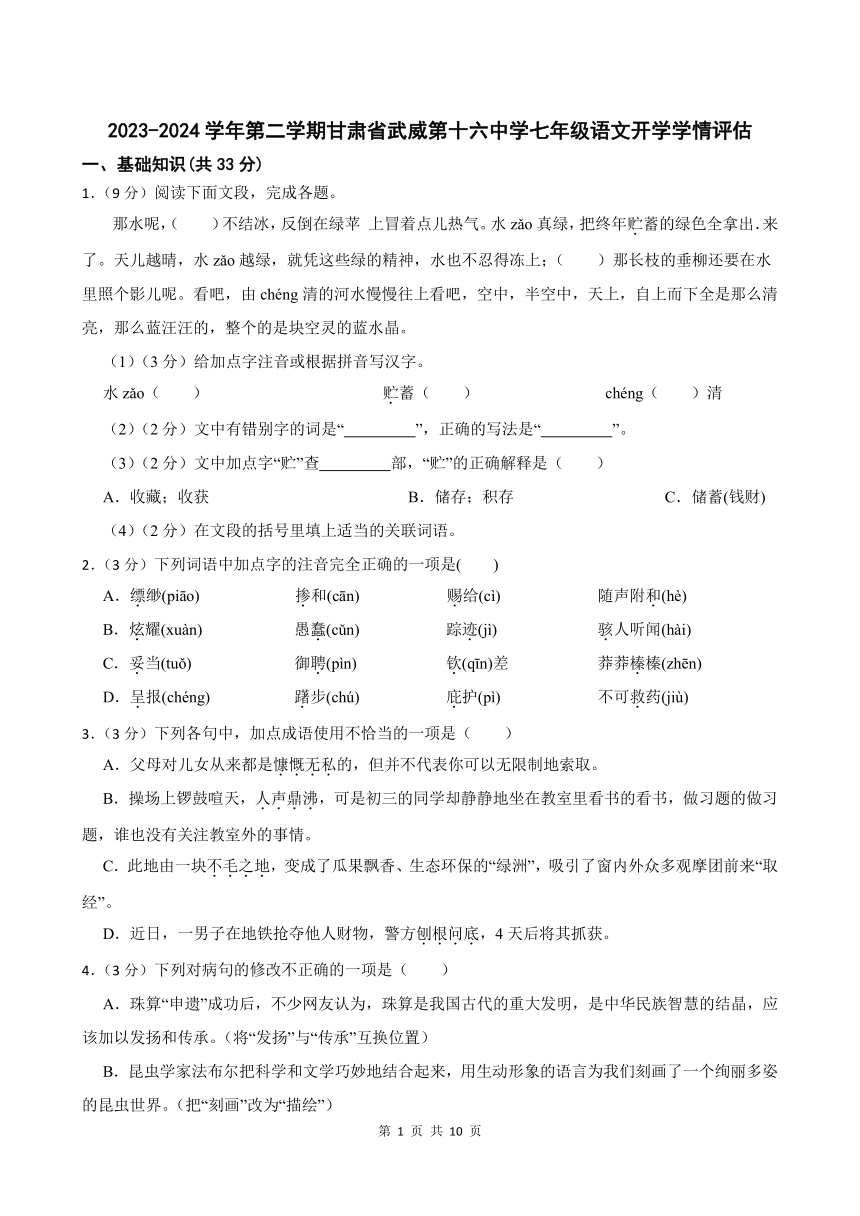 2023-2024学年第二学期甘肃省武威第十六中学七年级语文开学学情评估(含答案)