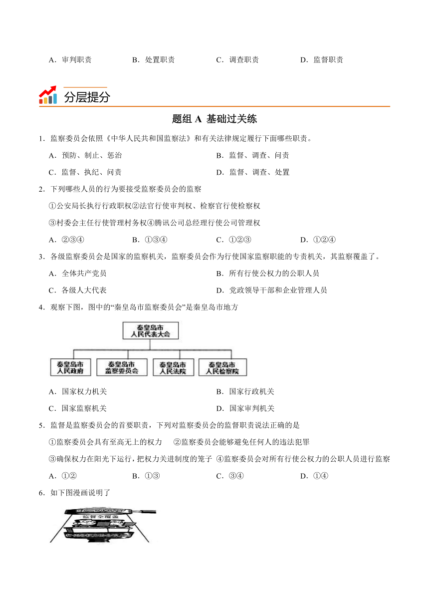 统编版八年级道德与法治下册同步精品讲义6.4国家监察机关(学生版+解析)