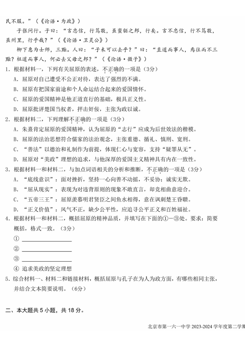 北京市第一六一中学2023-2024学年高二下学期开学考试语文试题（PDF版含答案）