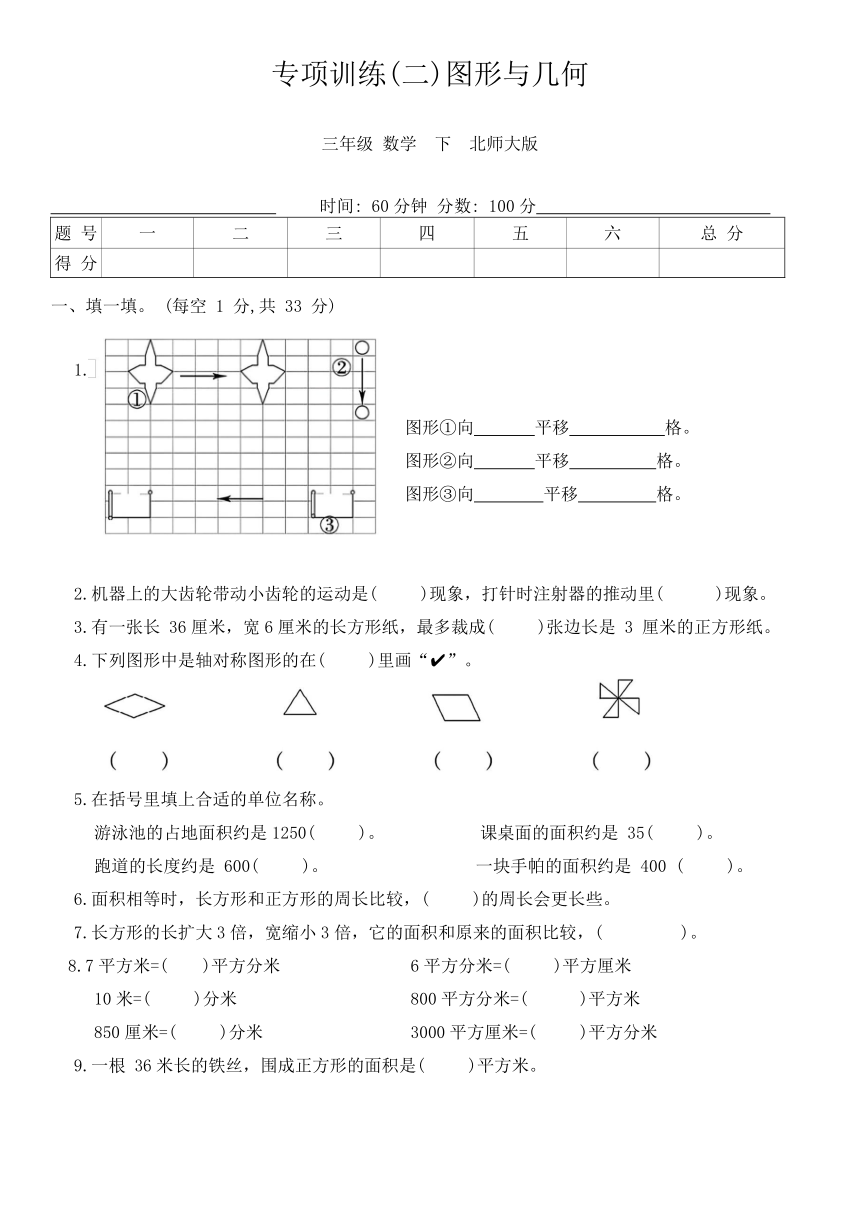 北师大版三年级数学 下册 专项训练(二)图形与几何（含答案）