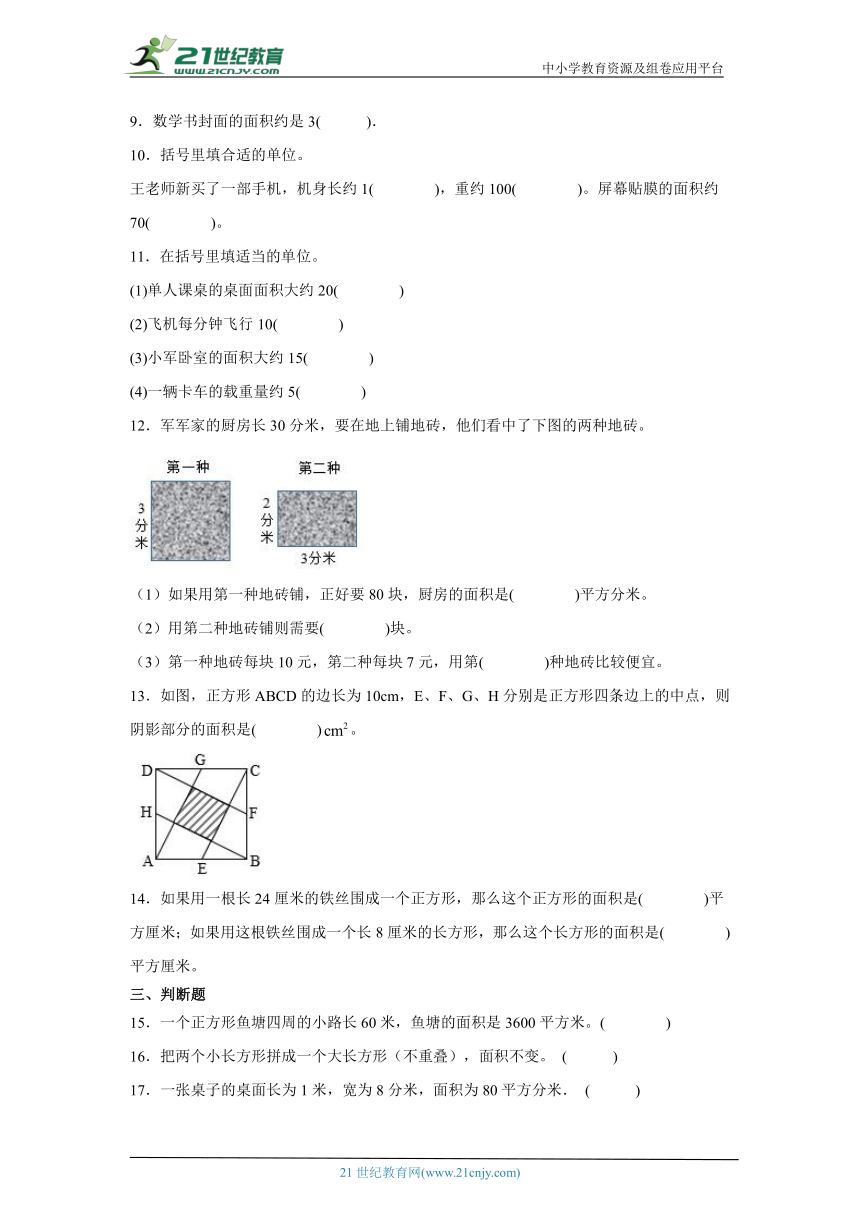 第六单元长方形和正方形的面积课堂通行证  苏教版数学三年级下册（含答案）