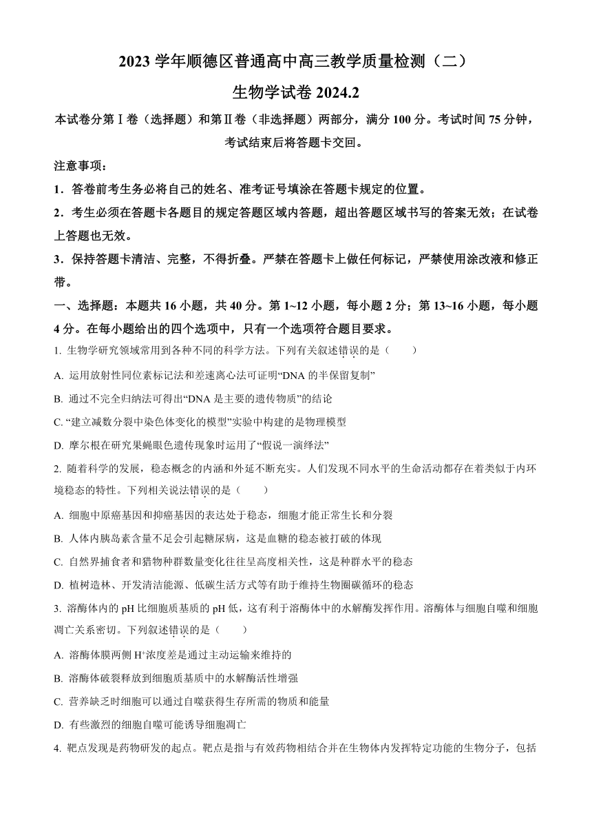 广东省佛山市顺德区2024届高三下学期2月教学质量检测（二）（二模）生物 （解析版）