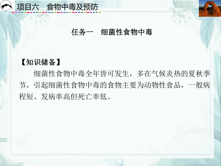 项目6  食物中毒及预防_1 课件(共30张PPT)- 《食品营养与卫生》同步教学（西安科大版）