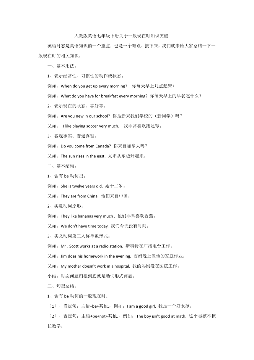 人教版英语七年级下册关于一般现在时知识突破（含答案）