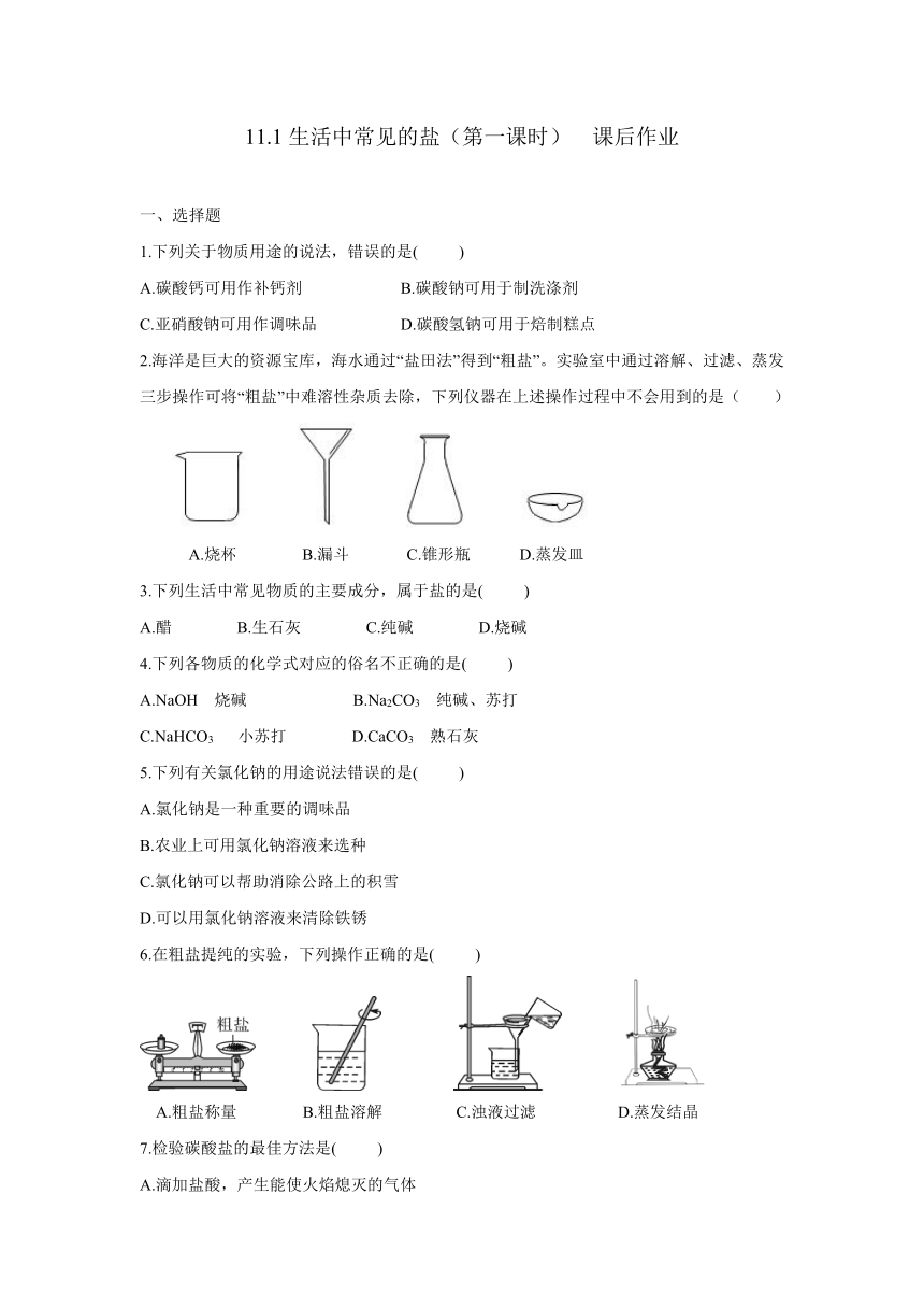 11.1生活中常见的盐（第一课时） 课后作业(含答案)   2023-2024学年人教版九年级化学下册