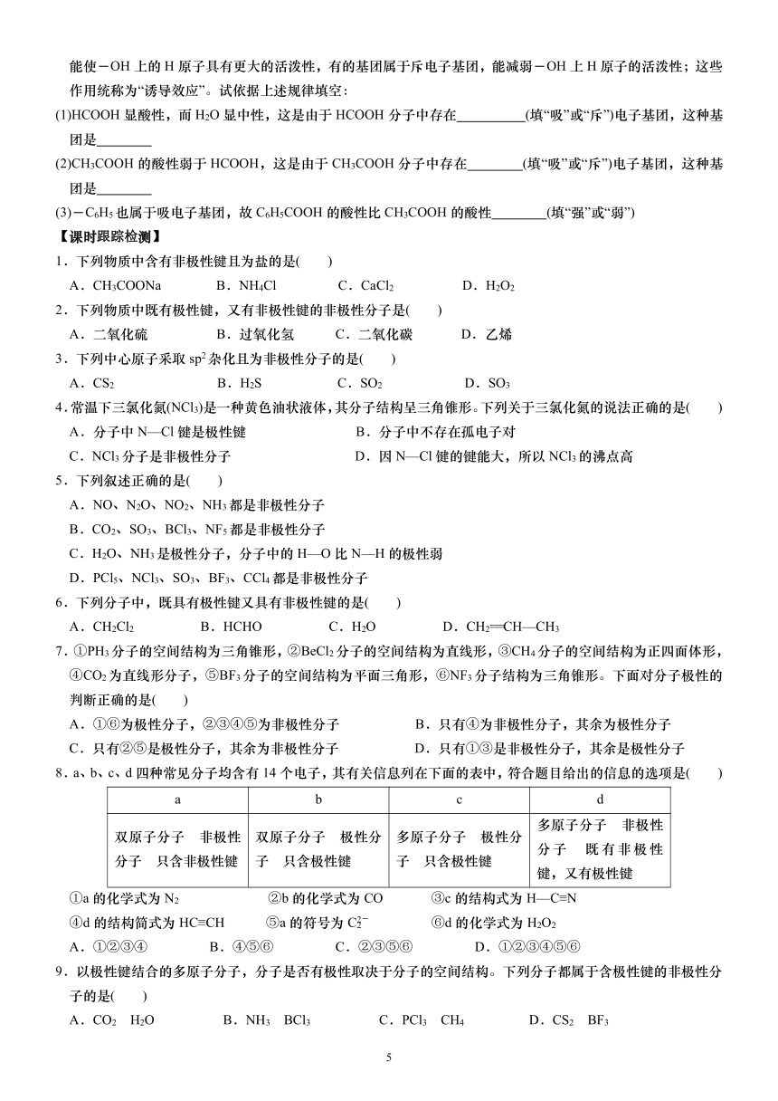 2.3.1共价键的极性 选择性必修2 第二章 分子结构与性质（含答案）