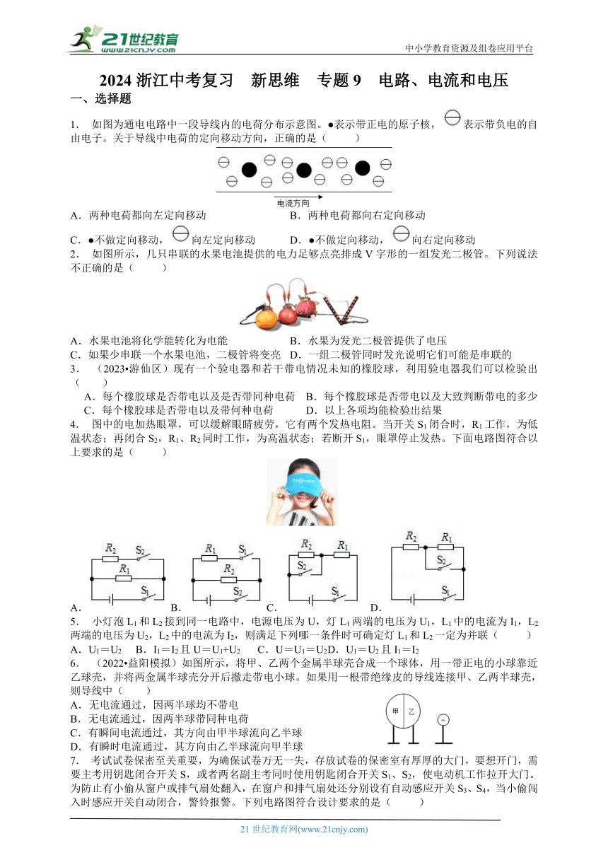 【新思维】2024年中考科学复习 专题9 电路、电流和电压（含答案）