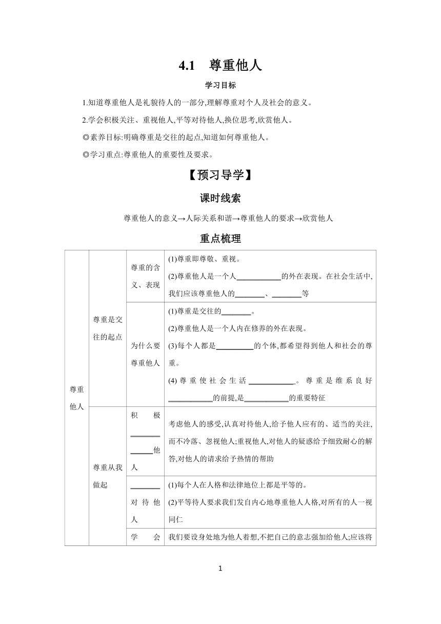 4.1 尊重他人 学案（含答案） 2023-2024学年初中道德与法治部编版八年级上册