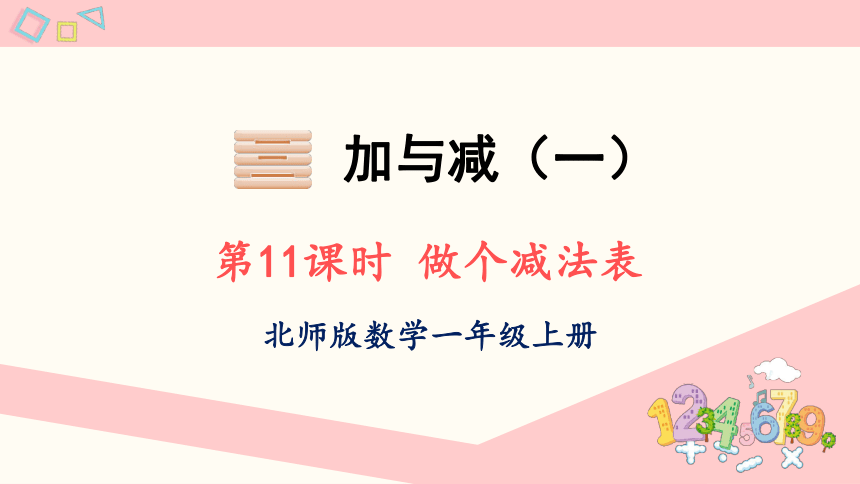 北师大版数学一年级上册3.11 做个减法表课件（共14张PPT)