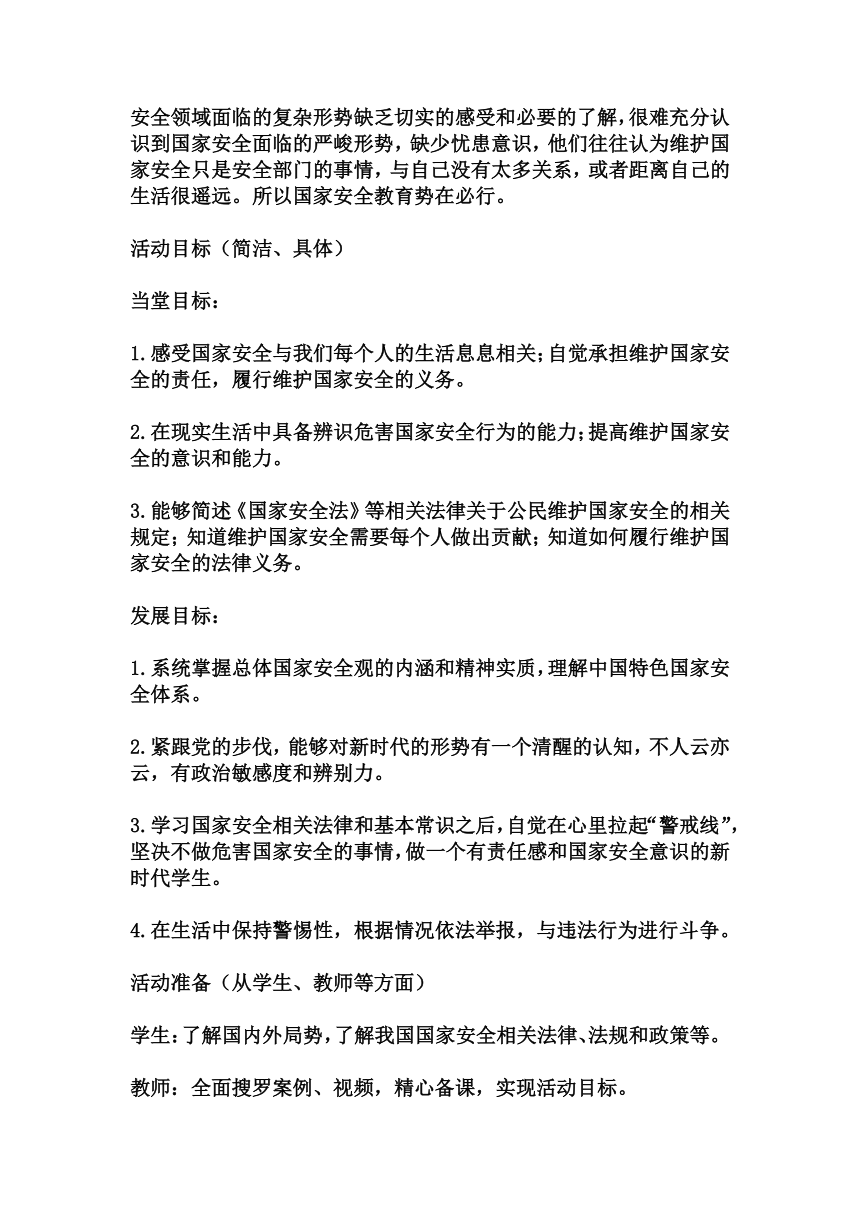 小学拓展班会 五年级 山河无恙，你我皆安——国家安全主题班会  教学设计