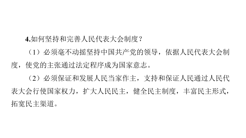 第14讲 人民当家作主  课件(共81张PPT)-2024年中考道德与法治一轮复习（八年级下册）