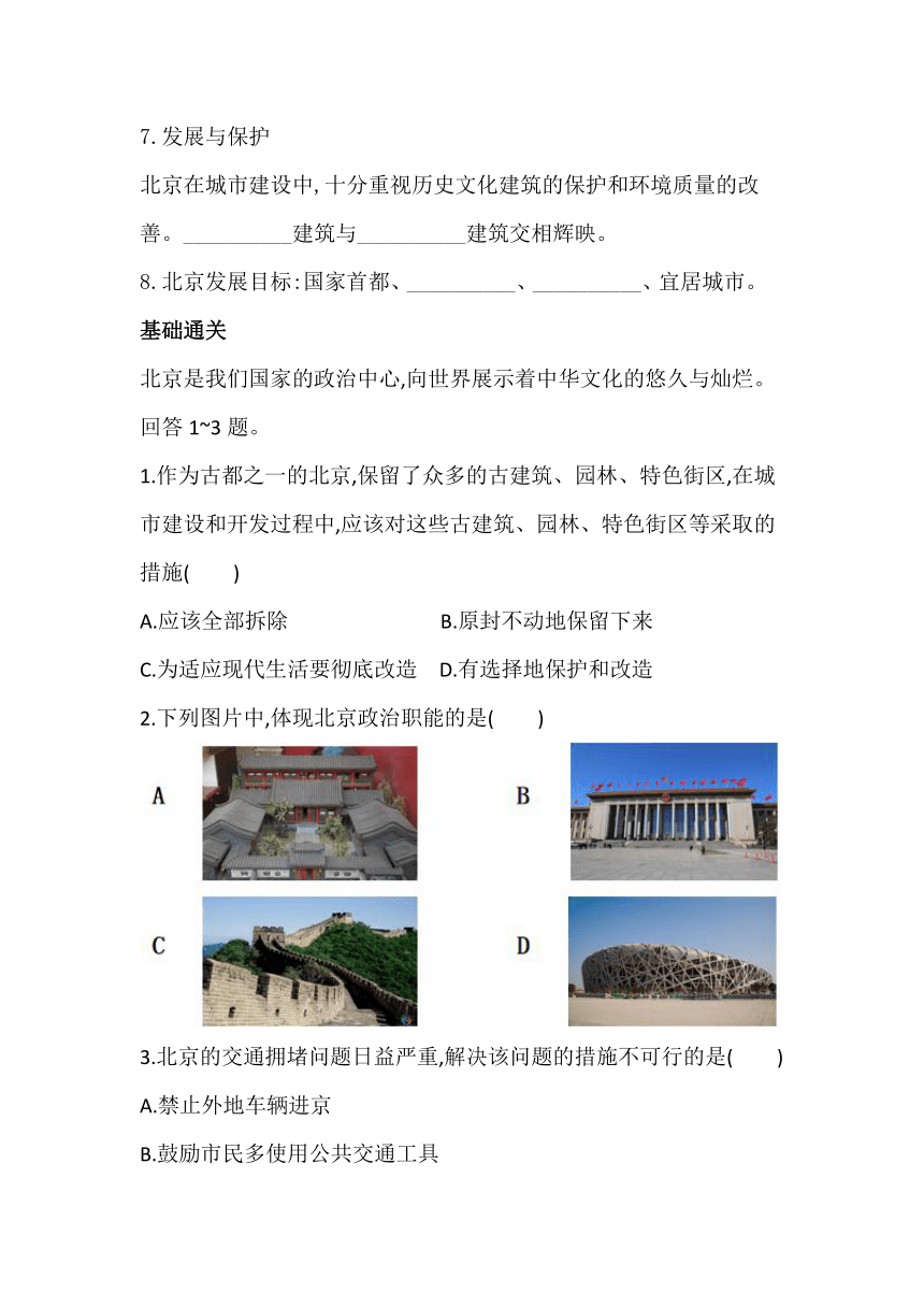 人教版八下地理6.4祖国的首都-北京 第2课时 历史悠久的古都 现代化的大都市 同步习题（含答案）
