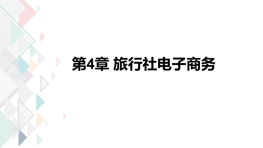 第四章  旅行社电子商务 课件(共32张PPT)- 《旅游电子商务》同步教学（重庆大学版）