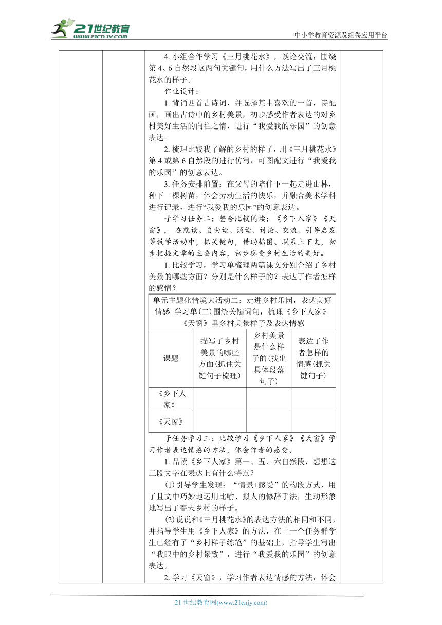 人教统编版语文四年级下册第一单元整体学习任务设计