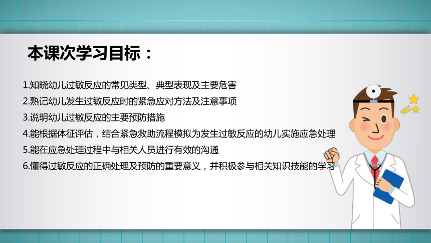 7.模块二任务4 过敏反应的应急处理与预防 课件(共40张PPT)华师大版