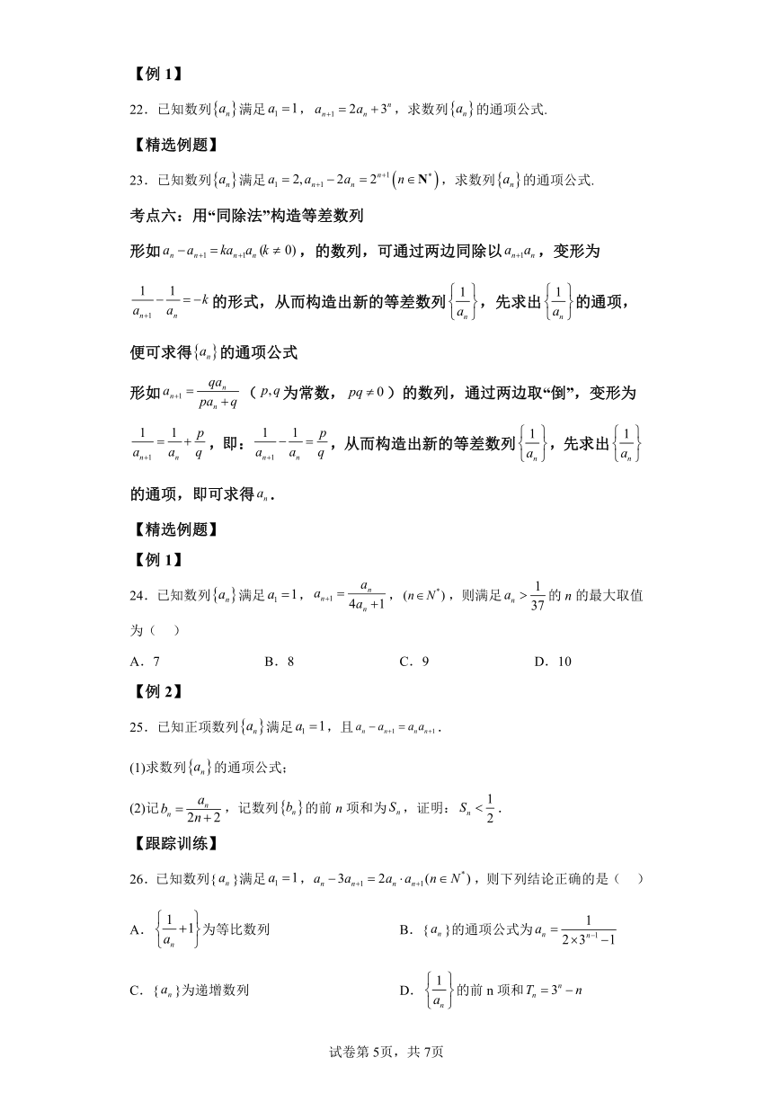 微考点4-2新高考新试卷结构数列的通项公式的9种题型总结 学案（含解析） 2024年高考数学二轮专题复习（新高考专用）