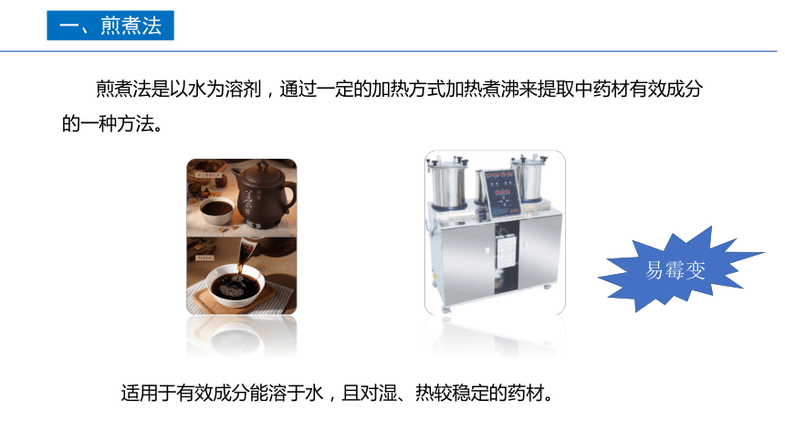 3.3煎煮法和浸渍法 课件(共26张PPT)《药剂学》同步教学（人民卫生出版社）