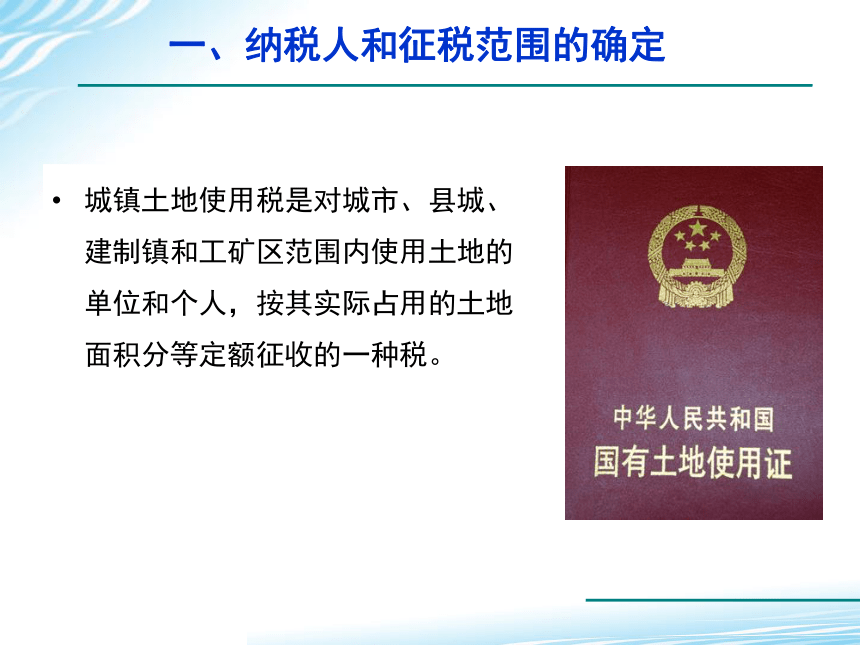 7.7城镇土地使用税会计业务操作 课件(共21张PPT)-《税务会计》同步教学（高教版）