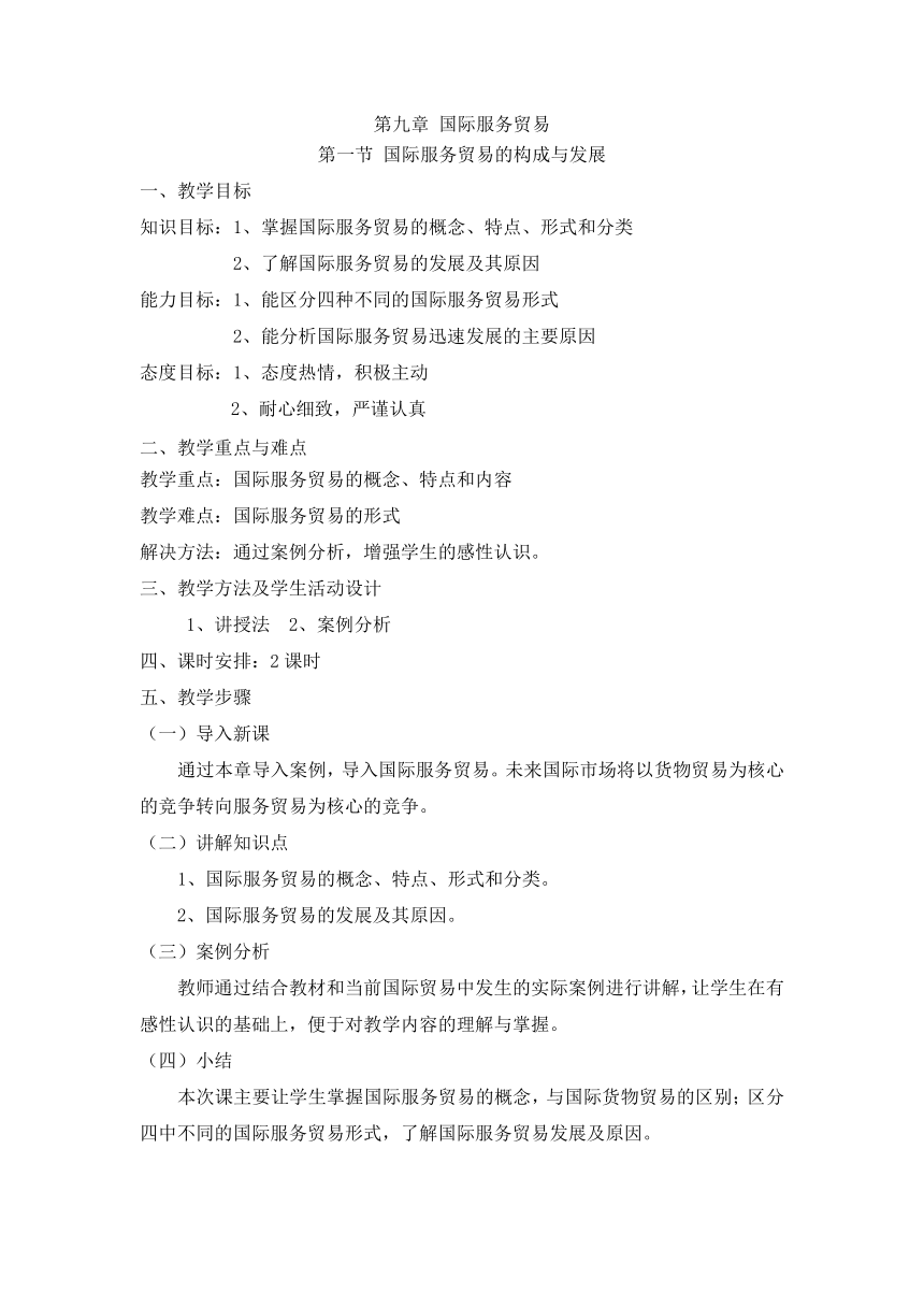 第九章 国际服务贸易(教案）《国际贸易概论》（华东师范大学出版社）