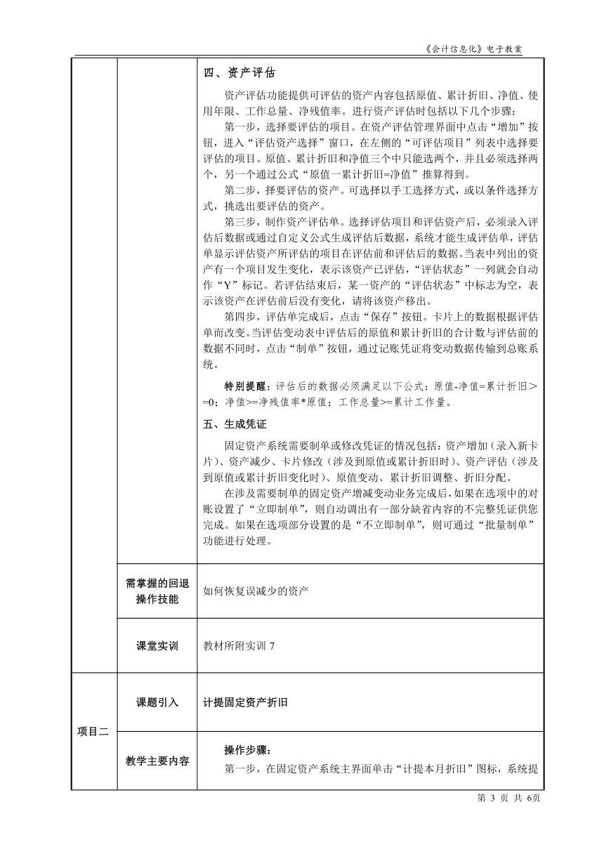 项目6.2固定资产系统日常及月末处理 教案（表格式）- 《会计信息化》同步教学（东北财经大学）