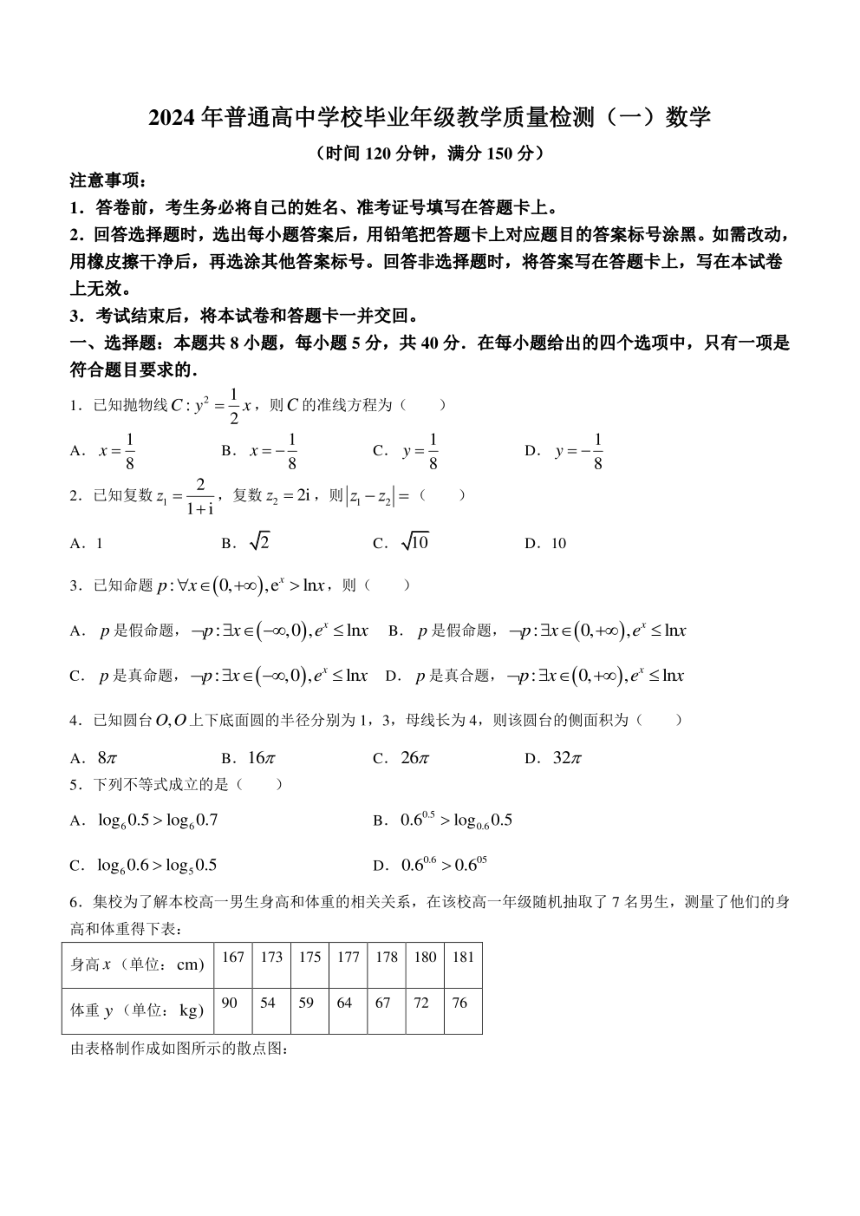 河北省石家庄市普通高中2024届高三下学期教学质量检测（一） 数学（PDF版含答案）