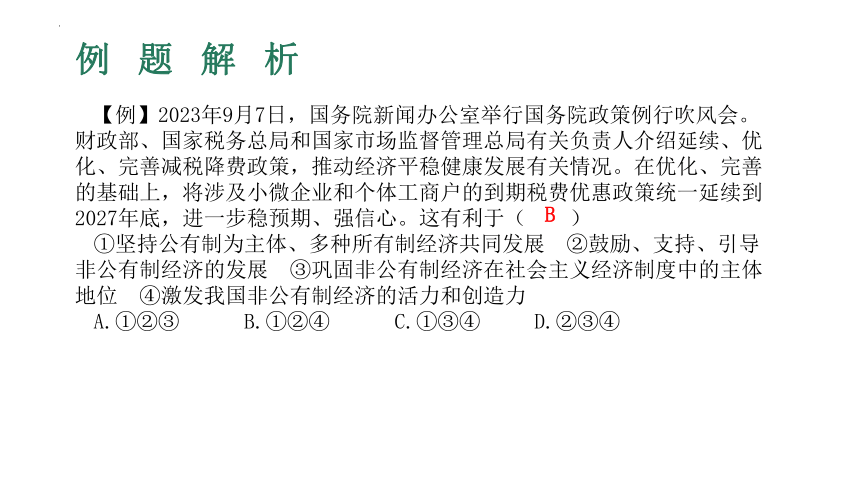 （核心素养目标）5.3 基本经济制度 学案课件(共37张PPT)-2023-2024学年统编版道德与法治八年级下册