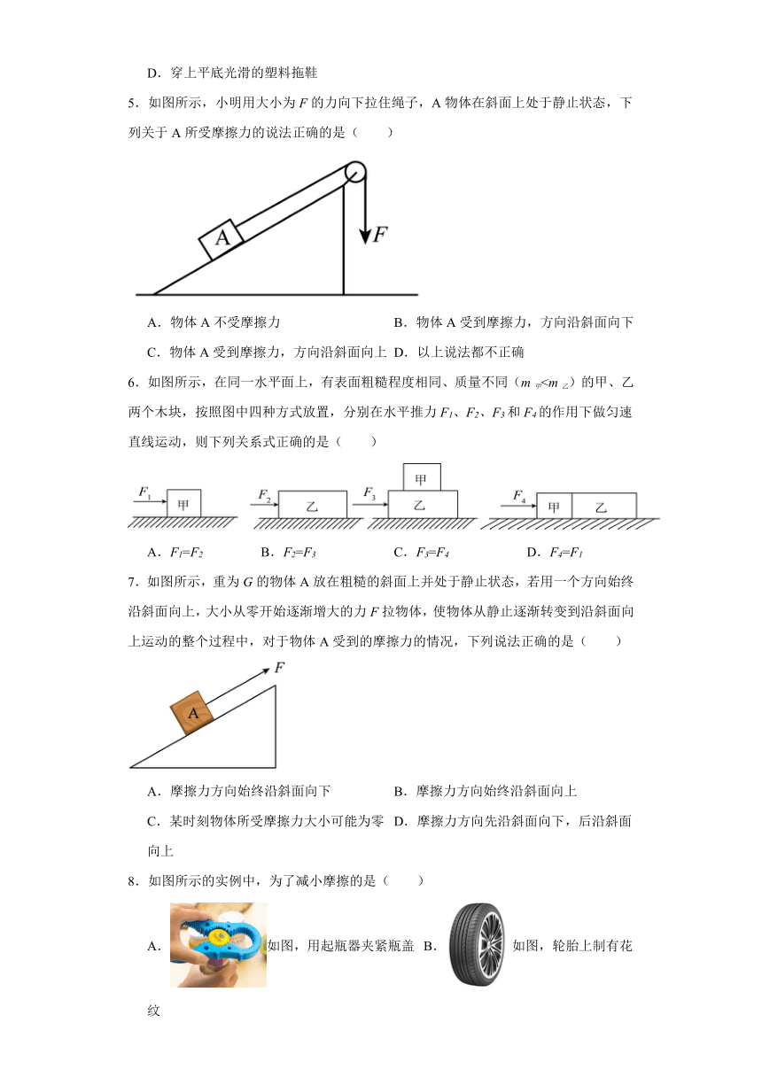 2023—2024学年人教版物理八年级下册8.3 摩擦力 同步练习（含答案）