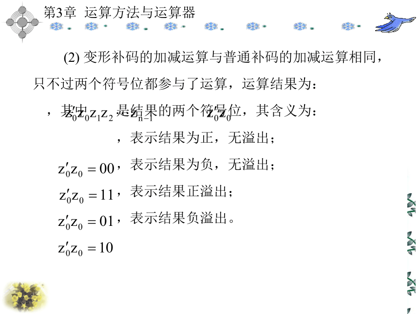 第3章  运算方法与运算器 课件(共151张PPT)- 《计算机原理》同步教学（西安科大出版社）