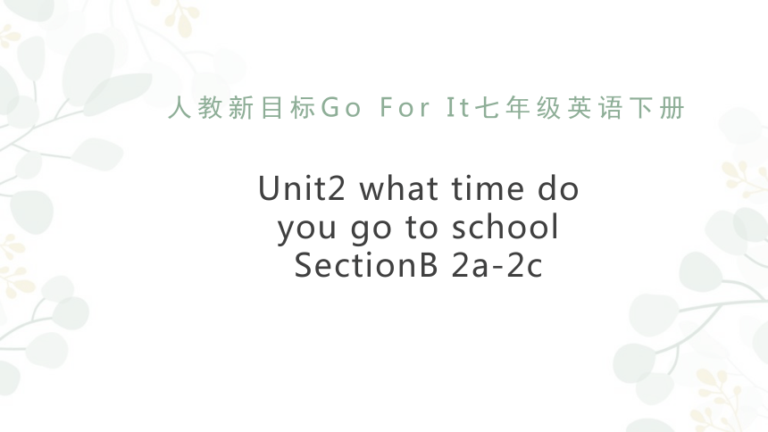 Unit2 what time do you go to school？ SectionB 2a-2c课件(共27张PPT)