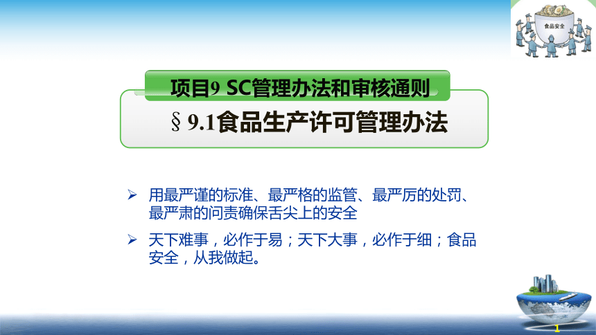 9.1 2020版食品生产许可管理办法 课件(共28张PPT)- 《食品安全与控制第五版》同步教学（大连理工版）