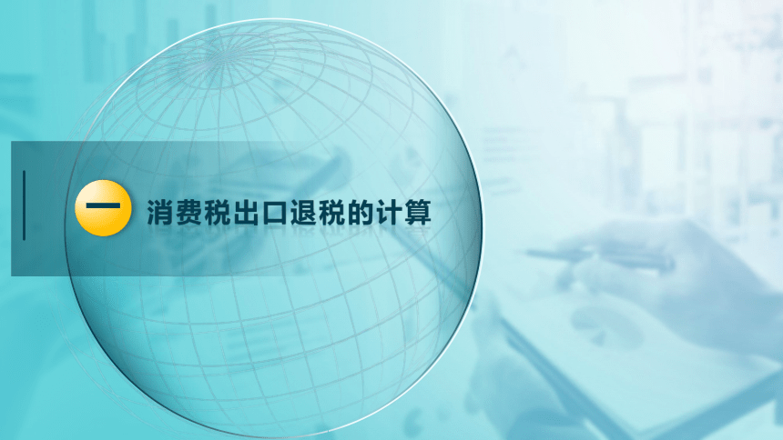 2.4消费税出口退税的计算及征收管理 课件(共23张PPT)-《税法》同步教学（高教版）