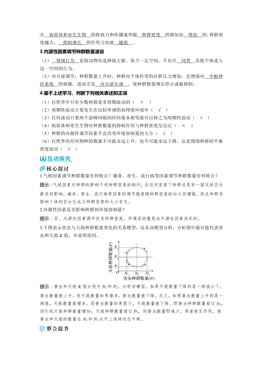 2023-2024学年浙科版选择性必修2 第一章第三节　生态因素影响种群数量波动 学案(含解析）