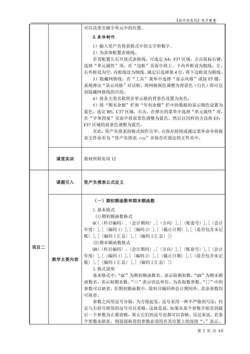 项目9.1资产负债表的制作  教案（表格式） - 《会计信息化》同步教学（东北财经大学）