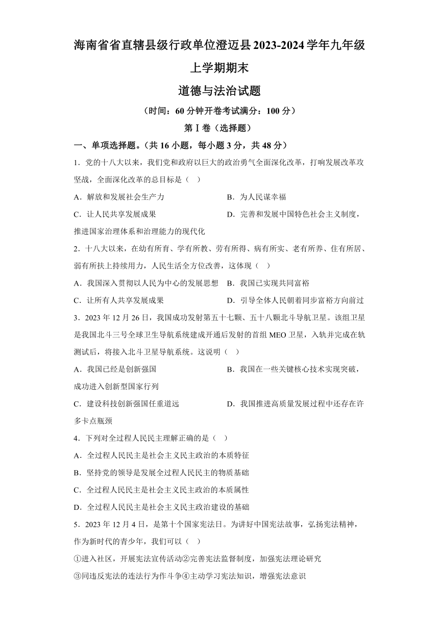 海南省省直辖县级行政单位澄迈县2023-2024学年九年级上学期期末道德与法治试题（含解析）