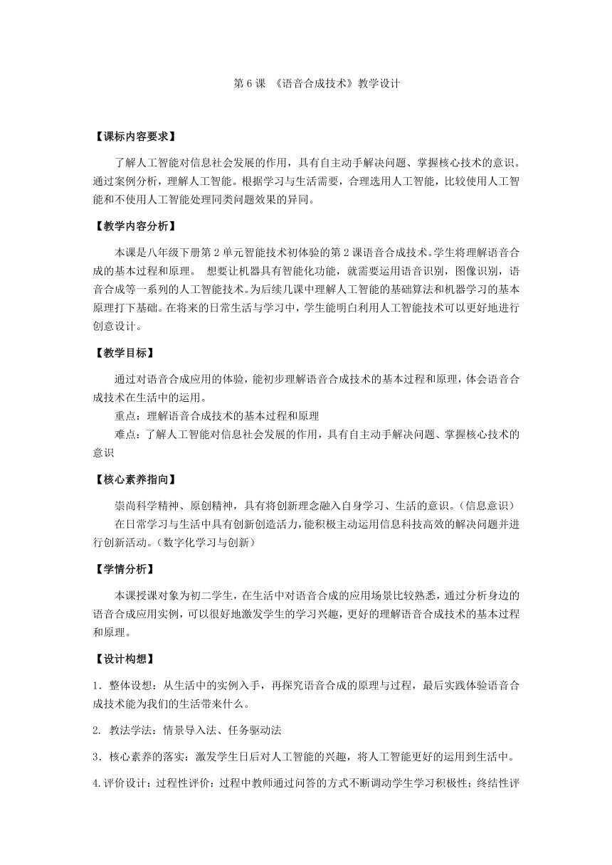 2023——2024学年浙教版（2023）初中信息技术八年级下册第6课语音合成技术教学设计