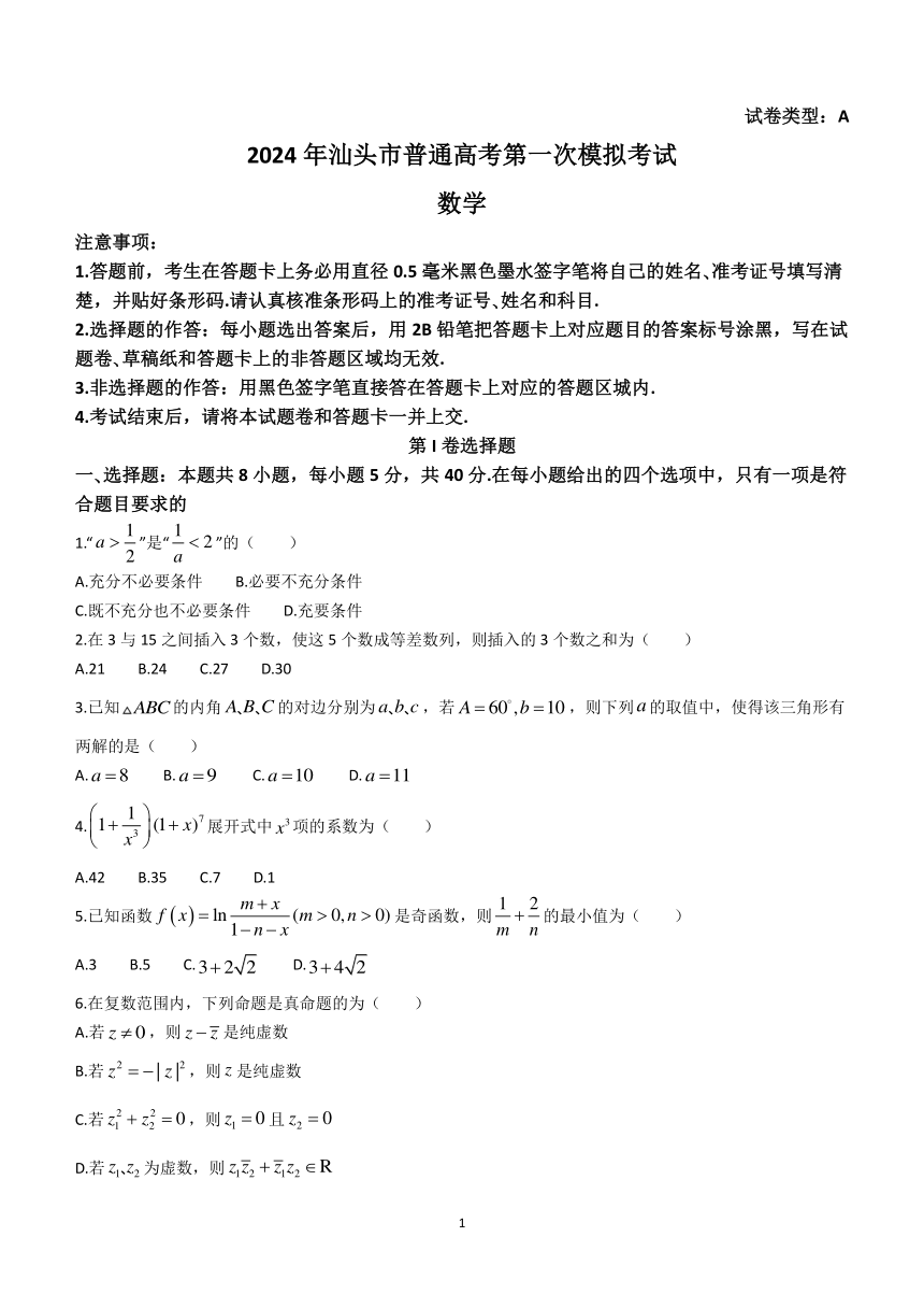 广东省汕头市2024届高三第一次模拟考试数学试题(无答案)